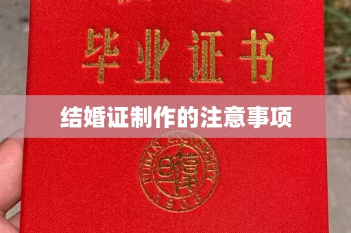 沙鹿结婚证制作的注意事项