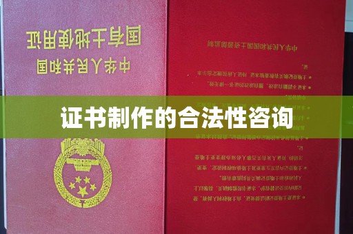 沙鹿证书制作的合法性咨询