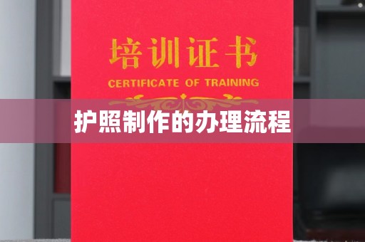 沙鹿护照制作的办理流程