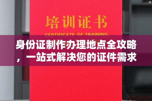 沙鹿身份证制作办理地点全攻略，一站式解决您的证件需求