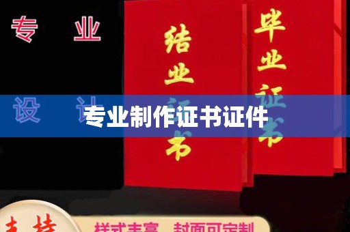 沙鹿专业制作证书证件