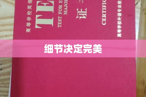沙鹿细节决定完美