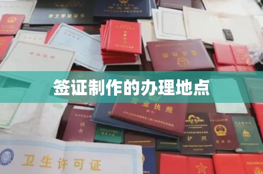 沙鹿签证制作的办理地点