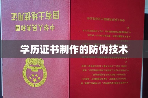 沙鹿学历证书制作的防伪技术