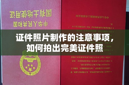 沙鹿证件照片制作的注意事项，如何拍出完美证件照