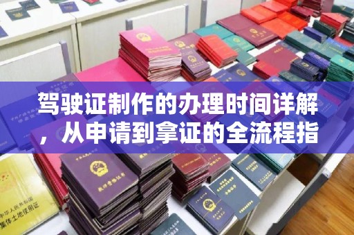 沙鹿驾驶证制作的办理时间详解，从申请到拿证的全流程指南