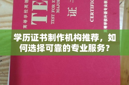 沙鹿学历证书制作机构推荐，如何选择可靠的专业服务？