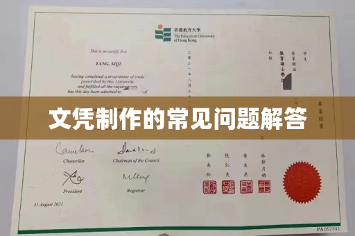 沙鹿文凭制作的常见问题解答