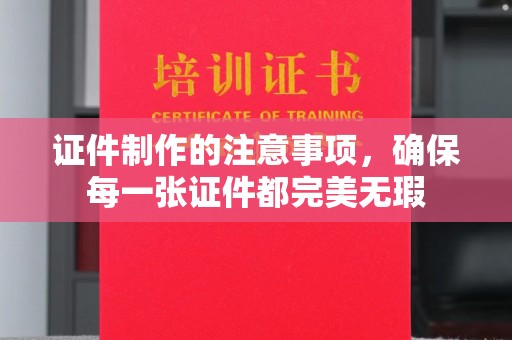 沙鹿证件制作的注意事项，确保每一张证件都完美无瑕