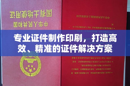 沙鹿专业证件制作印刷，打造高效、精准的证件解决方案