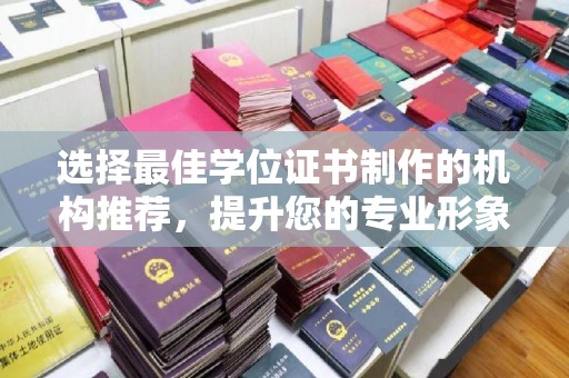 沙鹿选择最佳学位证书制作的机构推荐，提升您的专业形象