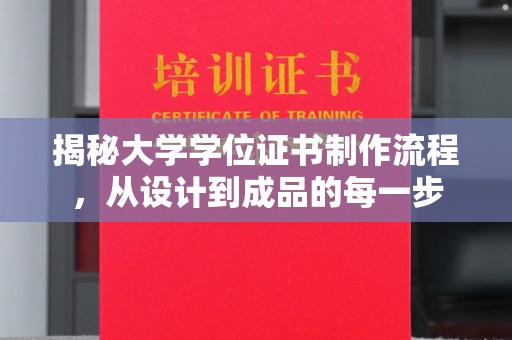 沙鹿揭秘大学学位证书制作流程，从设计到成品的每一步