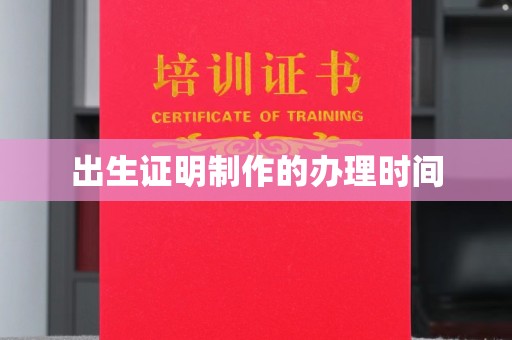 沙鹿出生证明制作的办理时间