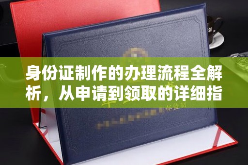 沙鹿身份证制作的办理流程全解析，从申请到领取的详细指南