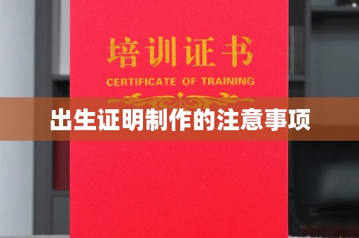 沙鹿出生证明制作的注意事项