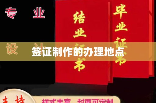 沙鹿签证制作的办理地点