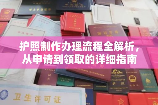 沙鹿护照制作办理流程全解析，从申请到领取的详细指南