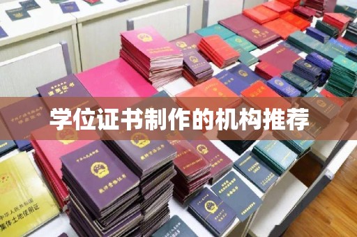 沙鹿学位证书制作的机构推荐