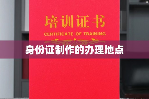 沙鹿身份证制作的办理地点