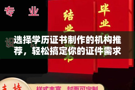 沙鹿选择学历证书制作的机构推荐，轻松搞定你的证件需求