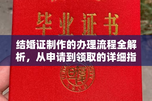 沙鹿结婚证制作的办理流程全解析，从申请到领取的详细指南