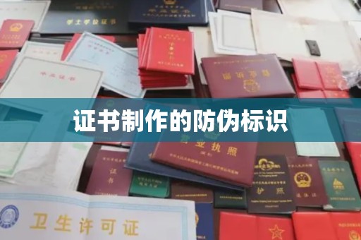 沙鹿证书制作的防伪标识