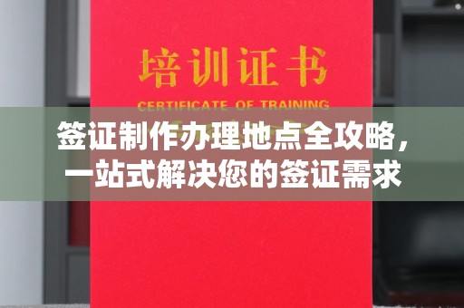 沙鹿签证制作办理地点全攻略，一站式解决您的签证需求