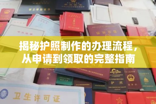 沙鹿揭秘护照制作的办理流程，从申请到领取的完整指南