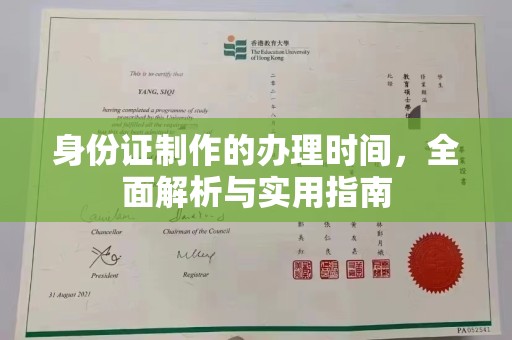 沙鹿身份证制作的办理时间，全面解析与实用指南