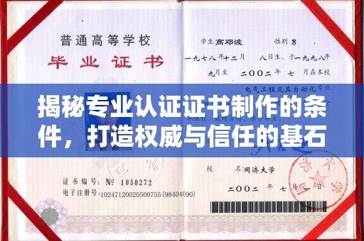 沙鹿揭秘专业认证证书制作的条件，打造权威与信任的基石