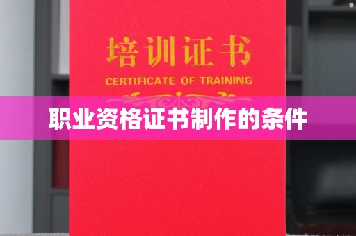 沙鹿职业资格证书制作的条件