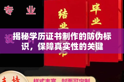 沙鹿揭秘学历证书制作的防伪标识，保障真实性的关键