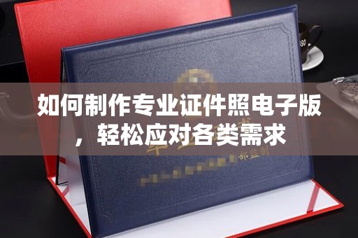 沙鹿如何制作专业证件照电子版，轻松应对各类需求