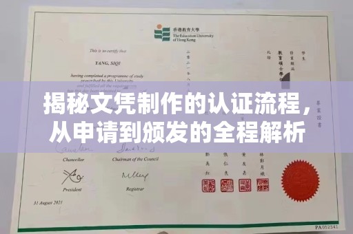 沙鹿揭秘文凭制作的认证流程，从申请到颁发的全程解析