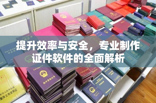 沙鹿提升效率与安全，专业制作证件软件的全面解析