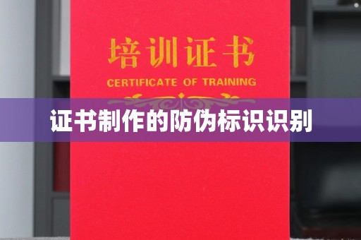 沙鹿证书制作的防伪标识识别