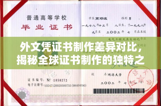 沙鹿外文凭证书制作差异对比，揭秘全球证书制作的独特之处