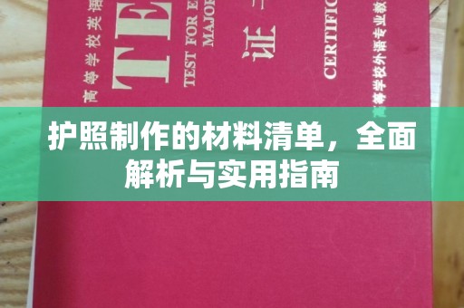 沙鹿护照制作的材料清单，全面解析与实用指南