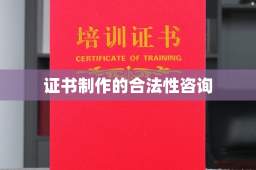 沙鹿证书制作的合法性咨询
