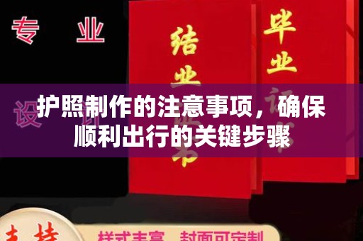 沙鹿护照制作的注意事项，确保顺利出行的关键步骤