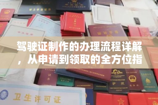 沙鹿驾驶证制作的办理流程详解，从申请到领取的全方位指南