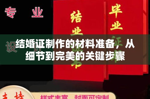 沙鹿结婚证制作的材料准备，从细节到完美的关键步骤