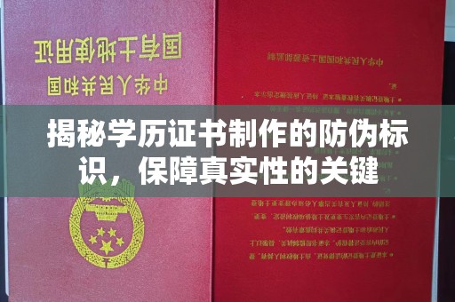 沙鹿揭秘学历证书制作的防伪标识，保障真实性的关键