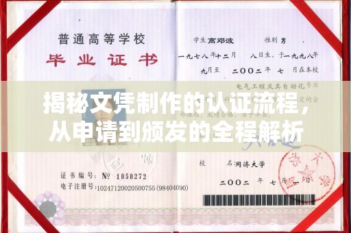 沙鹿揭秘文凭制作的认证流程，从申请到颁发的全程解析