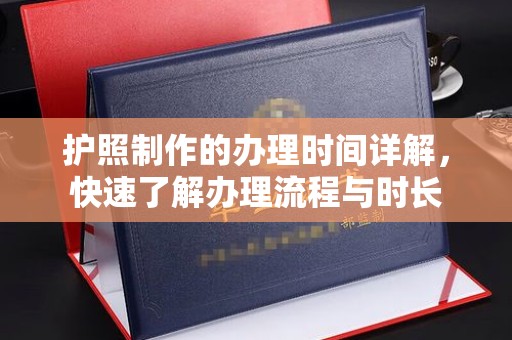 沙鹿护照制作的办理时间详解，快速了解办理流程与时长