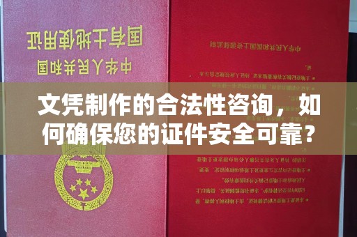 沙鹿文凭制作的合法性咨询，如何确保您的证件安全可靠？