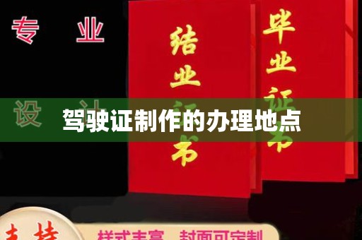 沙鹿驾驶证制作的办理地点