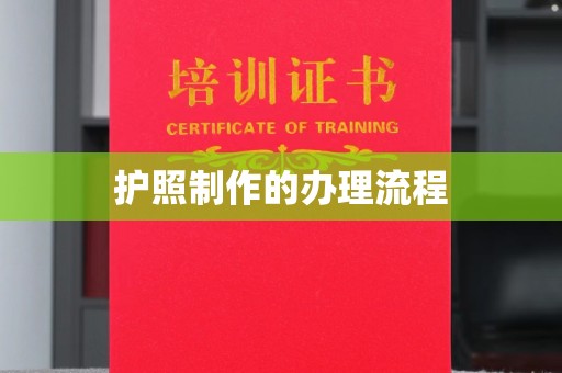 沙鹿护照制作的办理流程