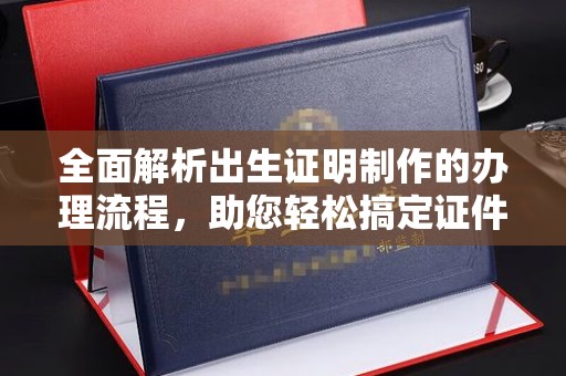 沙鹿全面解析出生证明制作的办理流程，助您轻松搞定证件办理