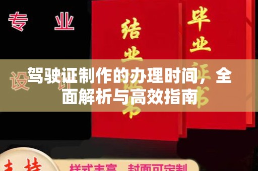 沙鹿驾驶证制作的办理时间，全面解析与高效指南